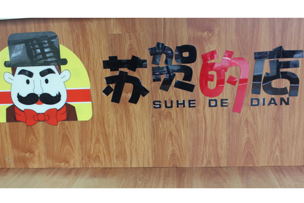 鹿泉美味91香蕉视频在线下载加盟快餐店